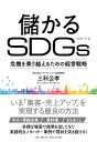 儲かるSDGsーー危機を乗り越えるための経営戦略