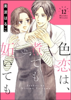 色恋は、煮ても妬いても（分冊版） 【第12話】