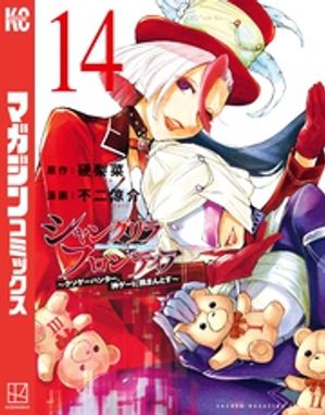 シャングリラ フロンティア（14） ～クソゲーハンター 神ゲーに挑まんとす～【電子書籍】 硬梨菜