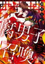 腐男子召喚～異世界で神獣にハメられました～ 分冊版 ： 40【電子書籍】[ 藤咲もえ ]