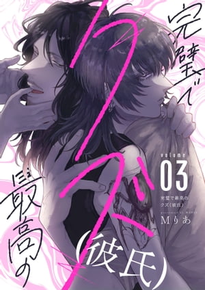 完璧で最高のクズ（彼氏）(3)【電子書籍】[ Mりあ ]