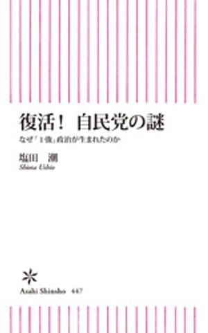 復活！自民党の謎