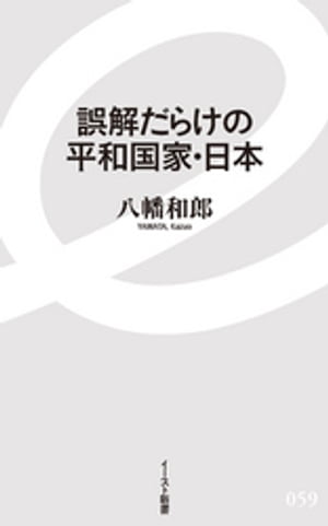 誤解だらけの平和国家・日本