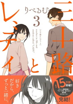 三十路とレディ（3）【電子書籍】[ りべるむ ]