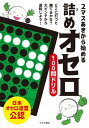 2マスあきから始める 詰めオセロ100問ドリル【電子書籍】[ 日本オセロ連盟 ]