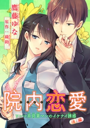 院内恋愛