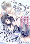 年下くんと30歳の甘辛デイズ 1巻【電子書籍】[ 犬槻まなか ]