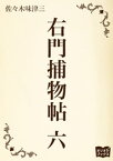 右門捕物帖　六【電子書籍】[ 佐々木味津三 ]