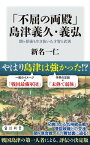 「不屈の両殿」島津義久・義弘　関ヶ原後も生き抜いた才智と武勇【電子書籍】[ 新名　一仁 ]