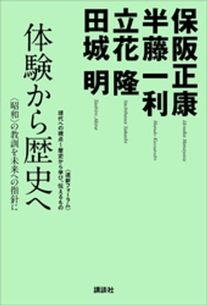 体験から歴史へ─〈昭和〉の教訓を未来への指針に