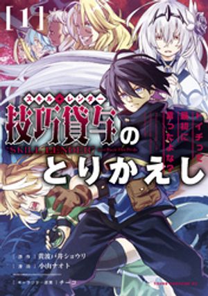 【期間限定　無料お試し版】技巧貸与＜スキル・レンダー＞のとりかえし〜トイチって最初に言ったよな？〜（１）