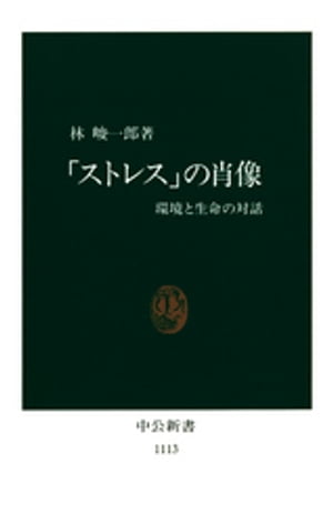 ＜p＞二十世紀末の現在、「ストレス」という言葉が蔓延している。一体、ストレスとは何か？　言葉の生みの親セリエは、生命法則の一部という。ストレスは、生体と環境との間に起こる「さざ波」であり、人間が生存していくための意思決定が複雑な社会にあっては「生きる証し」でもある。本書は、現代文明の必然的落し子「ストレス」誕生の謎から最新研究まで、時代背景と必然性の経緯を辿り、研究・臨床両面から、対応・解消法を探る。＜/p＞画面が切り替わりますので、しばらくお待ち下さい。 ※ご購入は、楽天kobo商品ページからお願いします。※切り替わらない場合は、こちら をクリックして下さい。 ※このページからは注文できません。