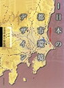 日本の都市環境デザイン(1)北海道・東北・関東編【電子書籍】