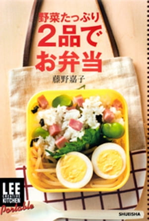 LEE　CREATIVE　KITCHEN　Portable 　野菜たっぷり2品でお弁当