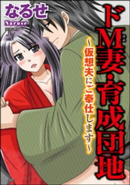 ドM妻・育成団地〜仮想夫にご奉仕します〜【電子書籍】[ なるせ ]