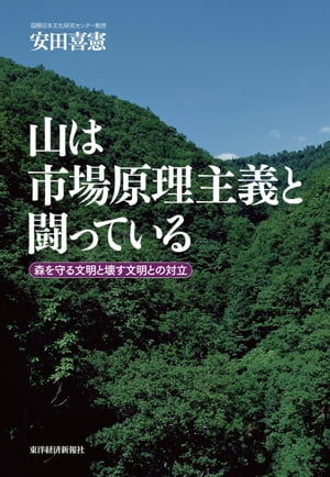 山は市場原理主義と闘っている 森を守る文明と壊す文明との対立【電子書籍】[ 安田喜憲 ]