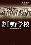 陸軍中野学校 秘密戦士の実態【電子書籍】[ 加藤正夫 ]