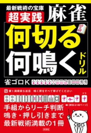 超実践　麻雀「何切る」「何鳴く」ドリル