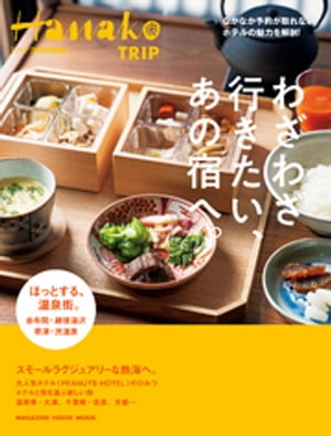 Hanako TRIP わざわざ行きたい あの宿へ 【電子書籍】[ マガジンハウス ]