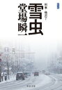 新装版　雪虫　刑事・鳴沢了【電子書籍】[ 堂場瞬一 ]