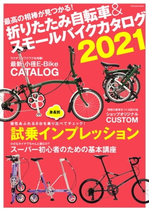折りたたみ自転車&スモールバイクカタログ2021【電子書籍】[ 自転車日和編集部 ]