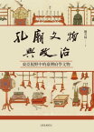 孔廟文物與政治 東亞視野中的臺灣府學文物【電子書籍】[ 陳芳妹 ]