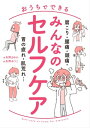 肩こり・腰痛・頭痛・胃の疲れ・肌荒れ…　おうちでできる　みんなのセルフケア【電子書籍】[ 矢野　まゆか ]