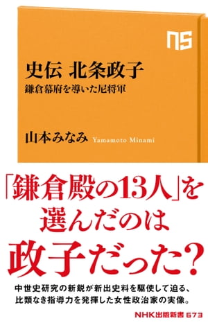 史伝　北条政子　鎌倉幕府を導いた尼将軍