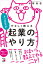 ネコ先生がやさしく教える　起業のやり方