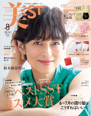 美ST 2024年8月号【電子書籍】のサムネイル