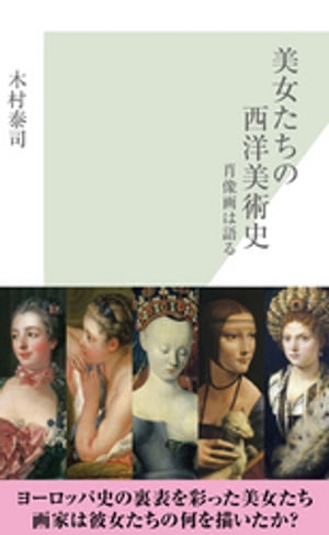 美女たちの西洋美術史〜肖像画は語る〜