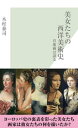 美女たちの西洋美術史〜肖像画は語る〜【電子書籍】[ 木村泰司 ]