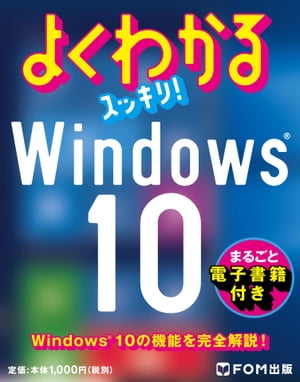 よくわかるスッキリ！ Windows 10【電子書籍】[ 富士通エフ・オー・エム株式会社 ]