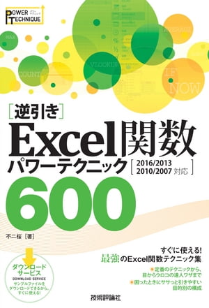 ［逆引き］Excel関数 パワーテクニック 600 ［2016/2013/2010/2007対応］
