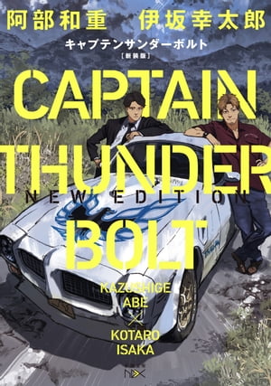 キャプテンサンダーボルト　新装版（新潮文庫nex）【電子書籍】[ 阿部和重 ]