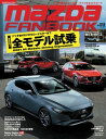 MAZDA FANBOOK Vol.018【電子書籍】 マツダファンブック編集部