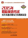 2015年?称英?考??年真??解及全真模??卷?生?【電子書籍】