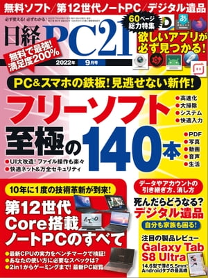 日経PC21（ピーシーニジュウイチ） 2022年9月号 [雑誌]