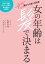 女の年齢は髪で決まる