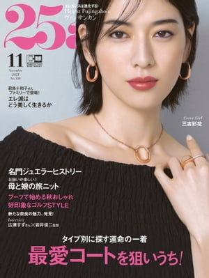 25ans　2023年11月号【電子書籍】[ ハースト婦人画報社 ]
