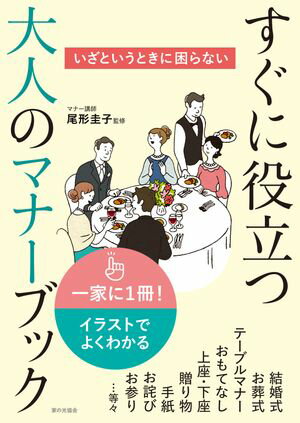 いざというときに困らない すぐに役立つ大人のマナーブック【電子書籍】[ 尾形圭子 ]