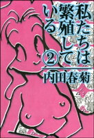 私たちは繁殖している 2巻