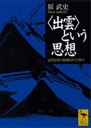 〈出雲〉という思想　近代日本の抹殺された神々