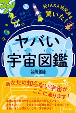 元JAXA研究員も驚いた！ヤバい「宇宙図鑑」【電子書籍】[ 谷岡憲隆 ]