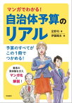 マンガでわかる！自治体予算のリアル【電子書籍】[ 定野司 ]