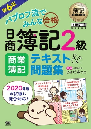 簿記教科書 パブロフ流でみんな合格 日商簿記2級 商業簿記