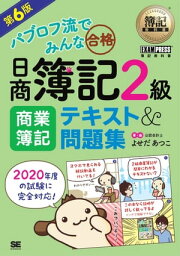 簿記教科書 パブロフ流でみんな合格 日商簿記2級 商業簿記 テキスト＆問題集 第6版【電子書籍】[ よせだあつこ ]