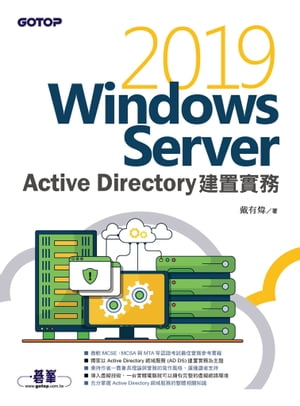 Windows Server 2019 Active Directory建置實務