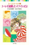 ふーことユーレイ（1）ユーレイと結婚したってナイショだよ【電子書籍】[ 名木田恵子 ]