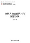 京族人的族群?同与国家?同【電子書籍】[ ?俊彪 ]